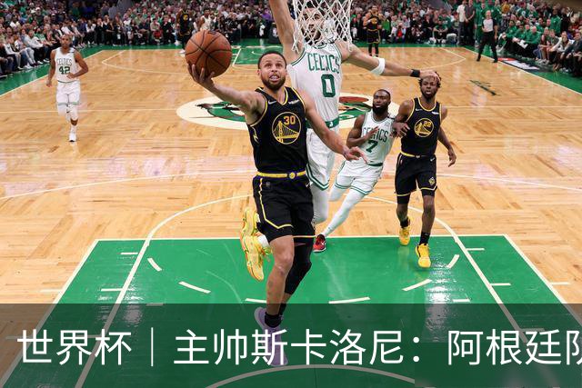 世界杯｜主帅斯卡洛尼：阿根廷队不自大也不自卑