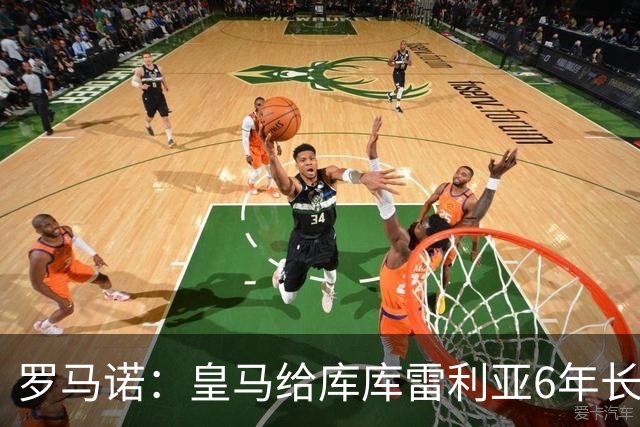 罗马诺：皇马给库库雷利亚6年长约，对近期的新援表现出绝对信任