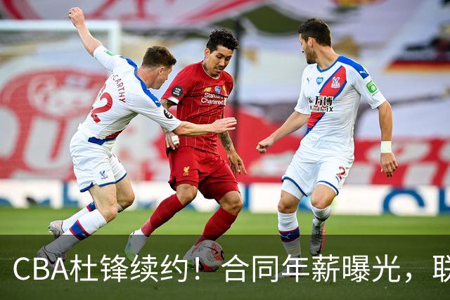 CBA杜锋续约！合同年薪曝光，联盟最高薪主教练，球迷褒贬不一